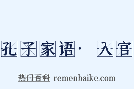 孔子家语·入官是什么意思的图片